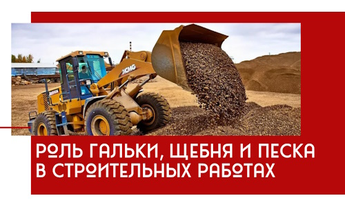 Роль гальки, щебня и песка в строительных работах в Сланцах