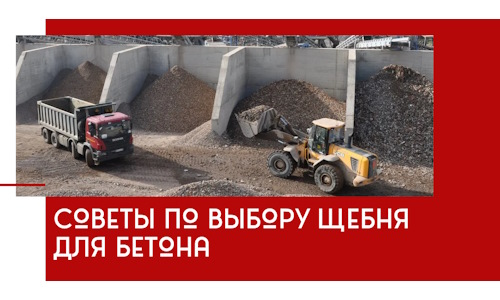 Советы по выбору щебня для бетона в Сланцах