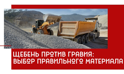 Щебень против гравия: выбор материала для строительных нужд в Сланцах